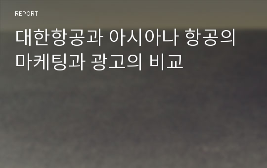 대한항공과 아시아나 항공의 마케팅과 광고의 비교