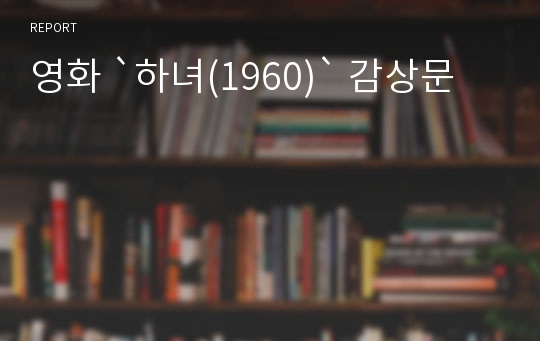 영화 `하녀(1960)` 감상문