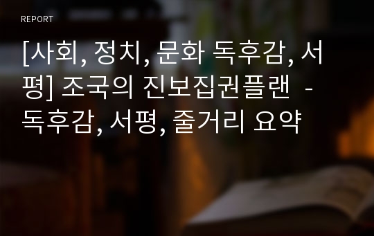 [사회, 정치, 문화 독후감, 서평] 조국의 진보집권플랜  -  독후감, 서평, 줄거리 요약