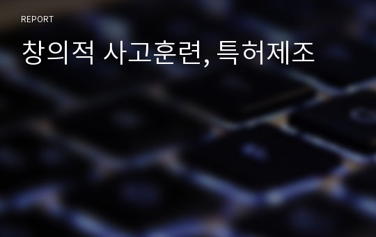 창의적 사고훈련, 특허제조