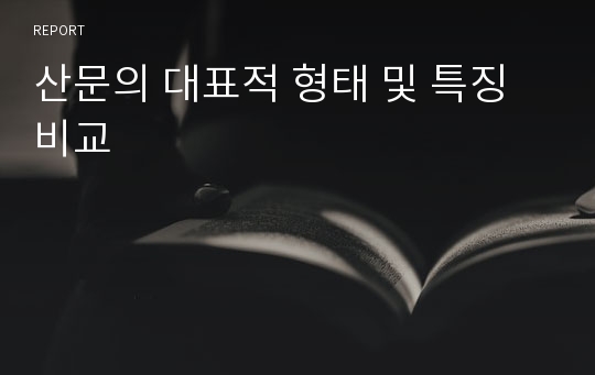 산문의 대표적 형태 및 특징 비교