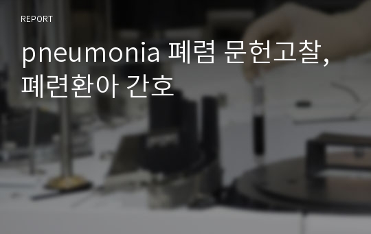 pneumonia 폐렴 문헌고찰, 폐련환아 간호