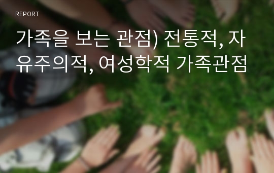 가족을 보는 관점) 전통적, 자유주의적, 여성학적 가족관점