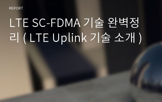 LTE SC-FDMA 기술 완벽정리 ( LTE Uplink 기술 소개 )