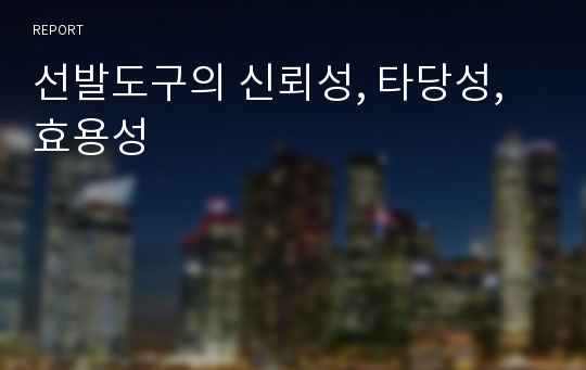 선발도구의 신뢰성, 타당성, 효용성