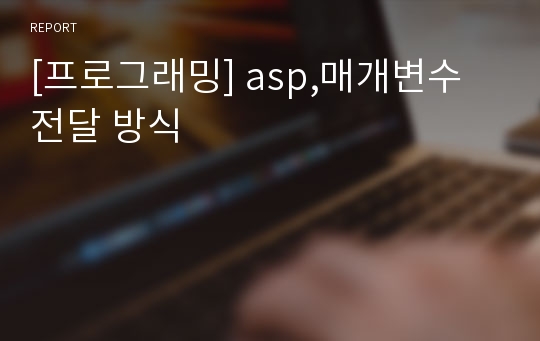 [프로그래밍] asp,매개변수 전달 방식