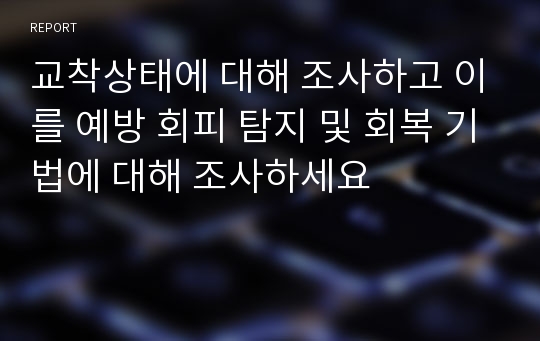 교착상태에 대해 조사하고 이를 예방 회피 탐지 및 회복 기법에 대해 조사하세요