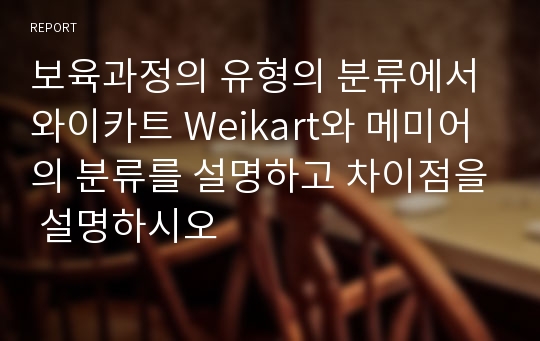 보육과정의 유형의 분류에서 와이카트 Weikart와 메미어의 분류를 설명하고 차이점을 설명하시오