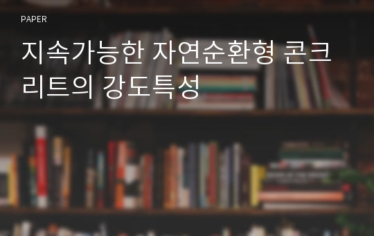 지속가능한 자연순환형 콘크리트의 강도특성