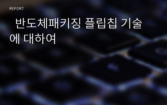   반도체패키징 플립칩 기술에 대하여