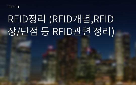RFID정리 (RFID개념,RFID장/단점 등 RFID관련 정리)