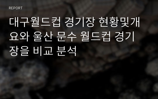 대구월드컵 경기장 현황및개요와 울산 문수 월드컵 경기장을 비교 분석