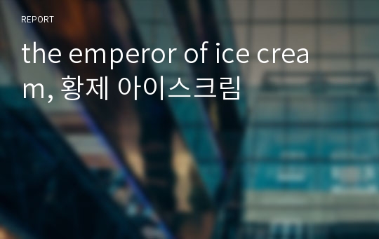 the emperor of ice cream, 황제 아이스크림