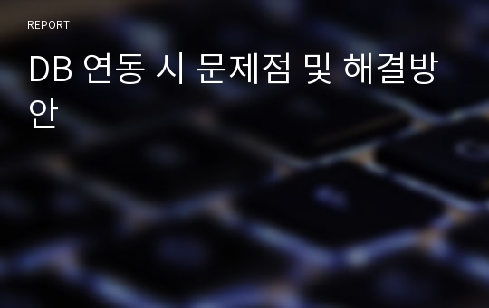 DB 연동 시 문제점 및 해결방안