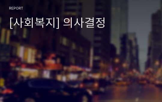 [사회복지] 의사결정