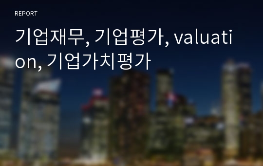 기업재무, 기업평가, valuation, 기업가치평가