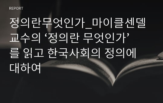정의란무엇인가_마이클센델교수의 ‘정의란 무엇인가’를 읽고 한국사회의 정의에 대하여