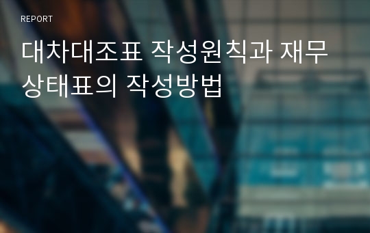 대차대조표 작성원칙과 재무상태표의 작성방법