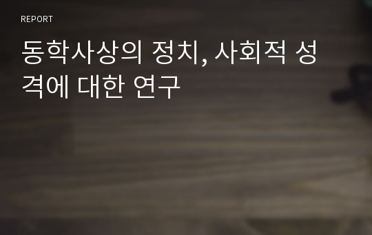 동학사상의 정치, 사회적 성격에 대한 연구