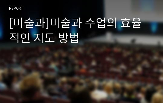 [미술과]미술과 수업의 효율적인 지도 방법