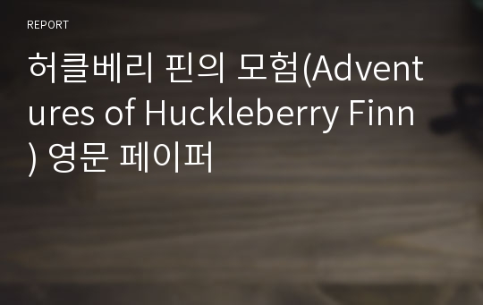 허클베리 핀의 모험(Adventures of Huckleberry Finn) 영문 페이퍼