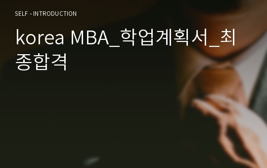 korea MBA_학업계획서_최종합격
