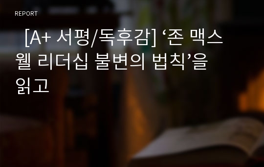   [A+ 서평/독후감] ‘존 맥스웰 리더십 불변의 법칙’을 읽고