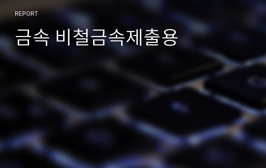 금속 비철금속제출용