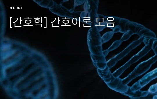 [간호학] 간호이론 모음