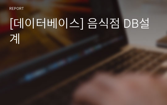 [데이터베이스] 음식점 DB설계