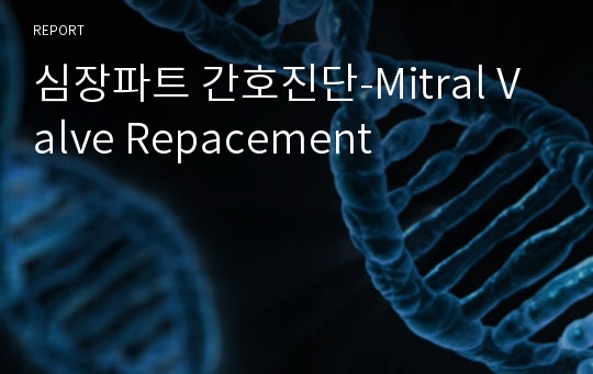 심장파트 간호진단-Mitral Valve Repacement