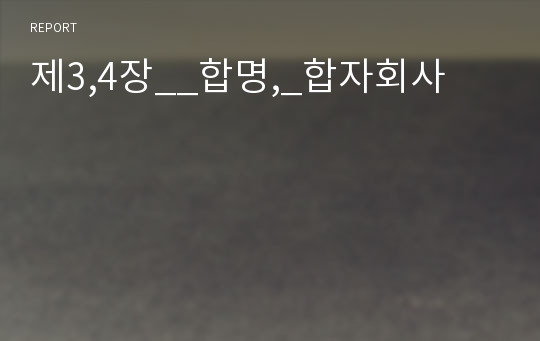 제3,4장__합명,_합자회사