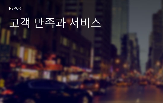 고객 만족과 서비스