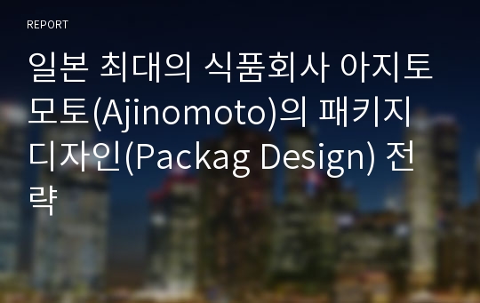 일본 최대의 식품회사 아지토모토(Ajinomoto)의 패키지 디자인(Packag Design) 전략