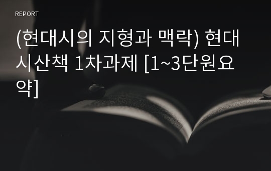 (현대시의 지형과 맥락) 현대시산책 1차과제 [1~3단원요약]