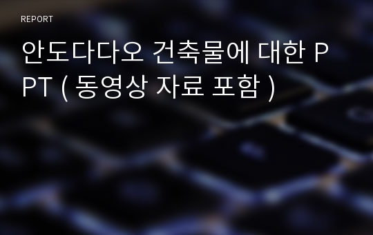 안도다다오 건축물에 대한 PPT ( 동영상 자료 포함 )