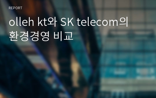 olleh kt와 SK telecom의 환경경영 비교