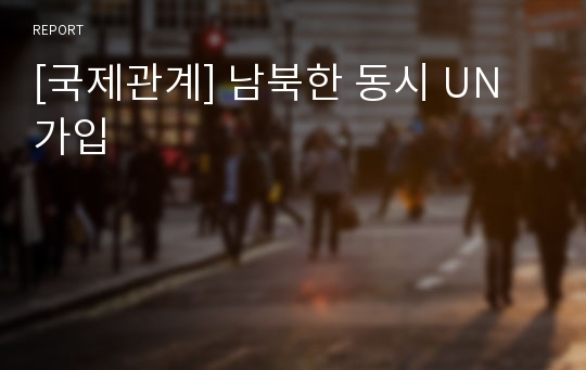 [국제관계] 남북한 동시 UN가입