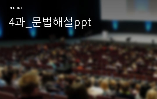 4과_문법해설ppt