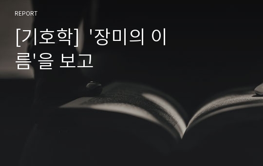 [기호학]  &#039;장미의 이름&#039;을 보고