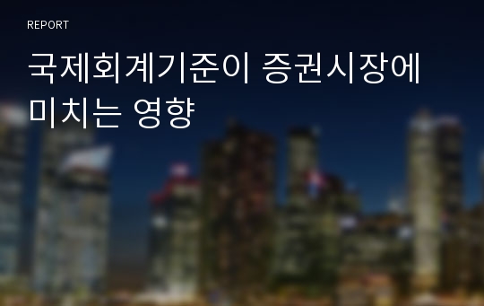 국제회계기준이 증권시장에 미치는 영향