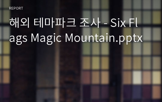 해외 테마파크 조사 - Six Flags Magic Mountain.pptx