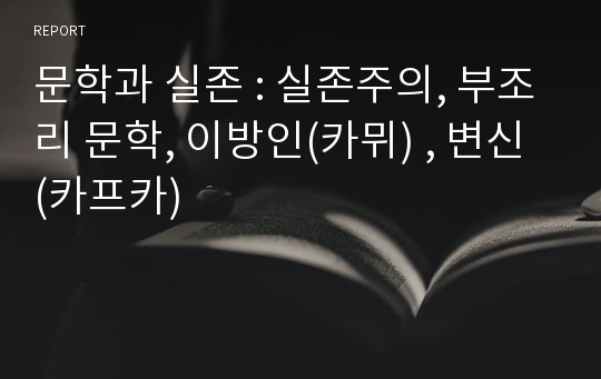 문학과 실존 : 실존주의, 부조리 문학, 이방인(카뮈) , 변신 (카프카)