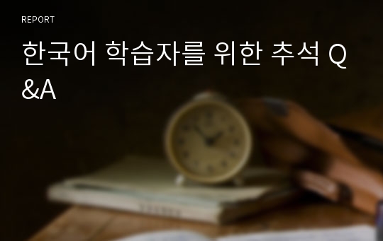 한국어 학습자를 위한 추석 Q&amp;A