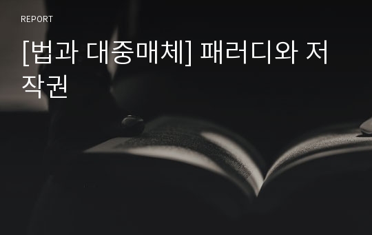 [법과 대중매체] 패러디와 저작권