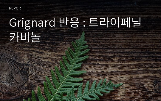 Grignard 반응 : 트라이페닐카비놀