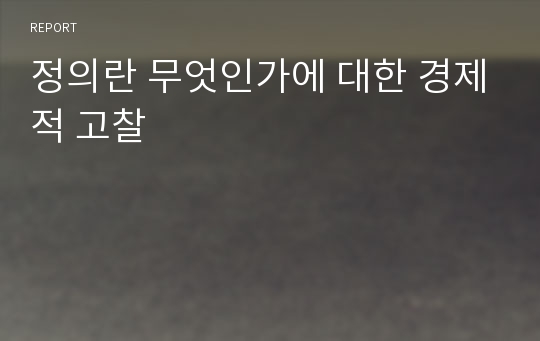 정의란 무엇인가에 대한 경제적 고찰