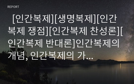   [인간복제][생명복제][인간복제 쟁점][인간복제 찬성론][인간복제 반대론]인간복제의 개념, 인간복제의 가능성, 인간복제의 쟁점, 인간복제의 문제점, 인간복제의 찬성론, 인간복제의 반대론, 향후 인간복제의 방향