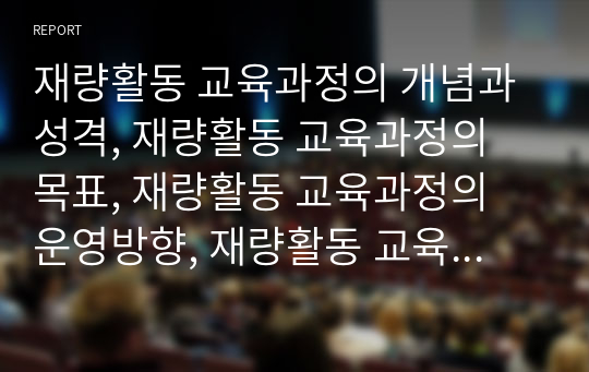 재량활동 교육과정의 개념과 성격, 재량활동 교육과정의 목표, 재량활동 교육과정의 운영방향, 재량활동 교육과정의 방침과 내용, 재량활동 교육과정의 문제점과 제고방안, 재량활동 교육과정의 평가와 시사점 분석