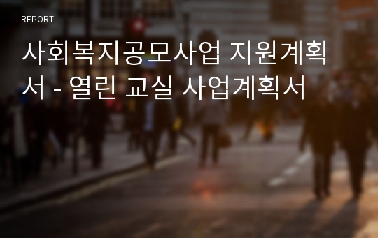 사회복지공모사업 지원계획서 - 열린 교실 사업계획서